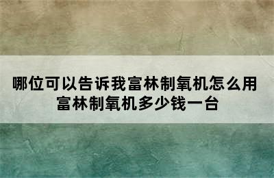 哪位可以告诉我富林制氧机怎么用 富林制氧机多少钱一台